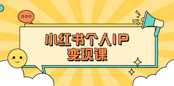 (14172期)小红书个人变现课:精准人设定位+爆款选题拆解,教你打造百万流量账号秘籍 (14172期)小红书个人变现课:精准人设定位+爆款选题拆解,教你打造百万流量账号秘籍