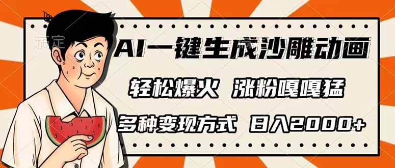 （14161期）AI一键生成沙雕动画，单视频破千万播放，多种变现方式，日入2000+