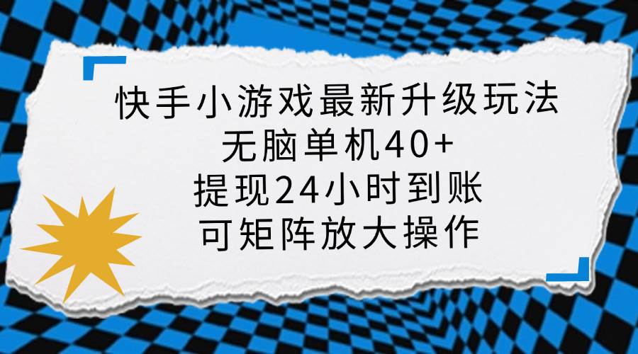 (14166期)快手小游戏最新版升级玩法,新风口,无脑单机日入40+,可批量放大,小… (14166期)快手小游戏最新版升级玩法,新风口,无脑单机日入40+,可批量放大,小…
