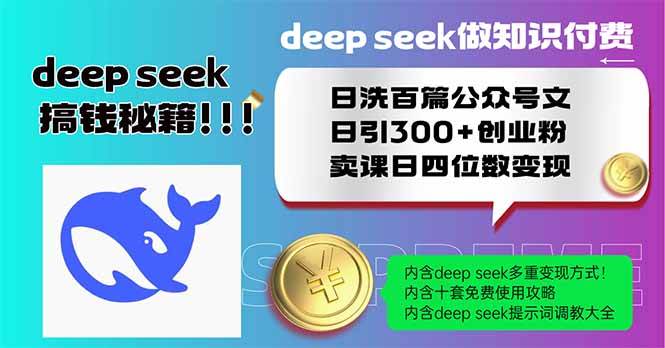 (14163期)Deep seek做知识付费日洗百篇公众号文日引300+创业粉,卖课日四位数变… (14163期)Deep seek做知识付费日洗百篇公众号文日引300+创业粉,卖课日四位数变…