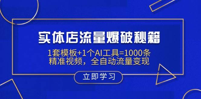 (14131期)实体店流量爆破秘籍:1套模板+1个AI工具=1000条精准视频,全自动流量变现 (14131期)实体店流量爆破秘籍:1套模板+1个AI工具=1000条精准视频,全自动流量变现