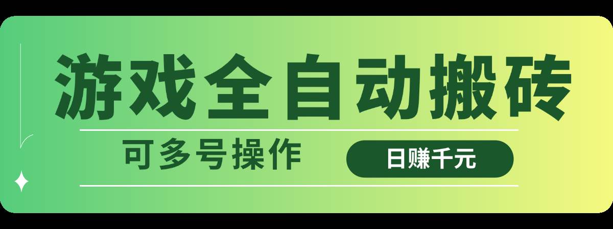 (14118期)游戏全自动搬砖,日赚千元,可多号操作 (14118期)游戏全自动搬砖,日赚千元,可多号操作