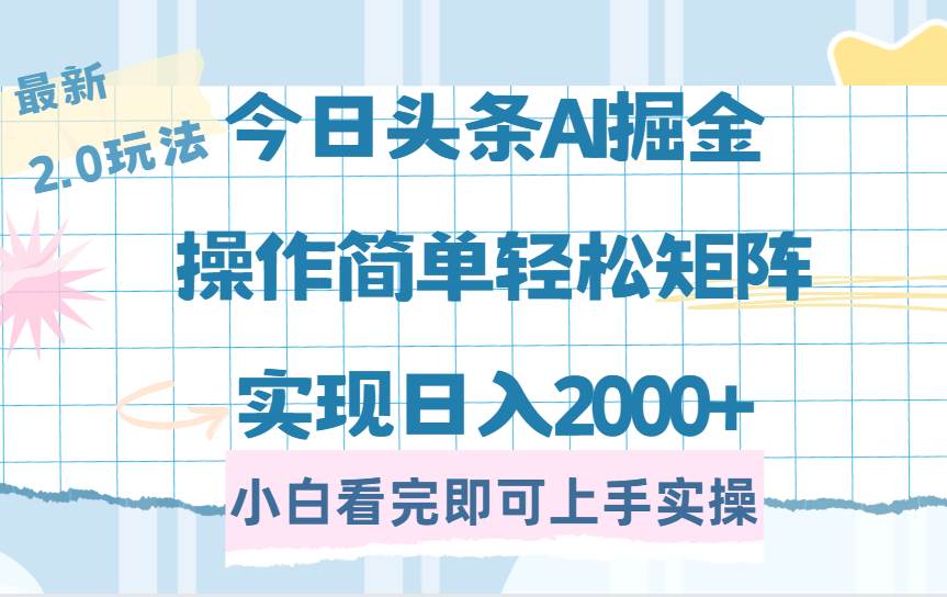 (14506期)今日头条最新2.0玩法,思路简单,复制粘贴,轻松实现矩阵日入2000+ (14506期)今日头条最新2.0玩法,思路简单,复制粘贴,轻松实现矩阵日入2000+