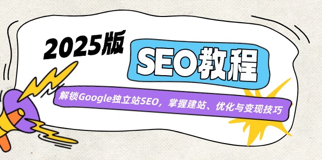 (14470期)2025版SEO教程:解锁Google独立站SEO,掌握建站、优化与变现技巧 (14470期)2025版SEO教程:解锁Google独立站SEO,掌握建站、优化与变现技巧