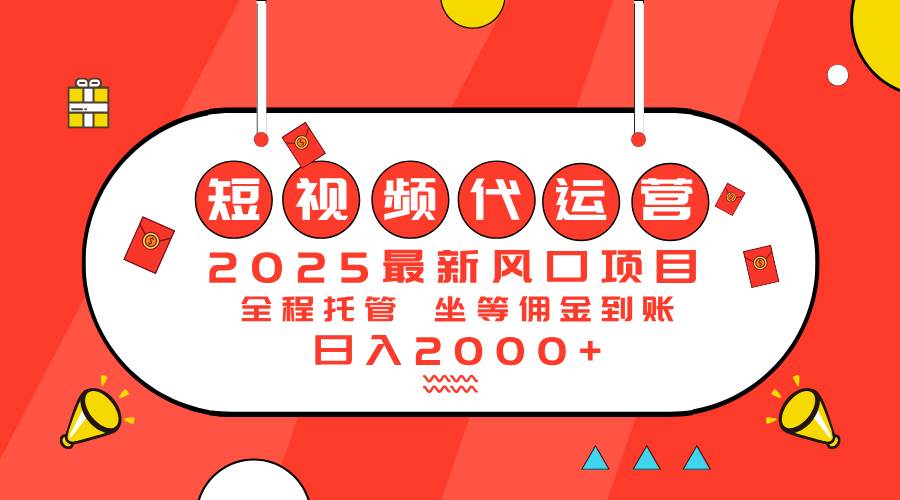 (14377期)2025最新风口项目:短视频代运营日入2000+