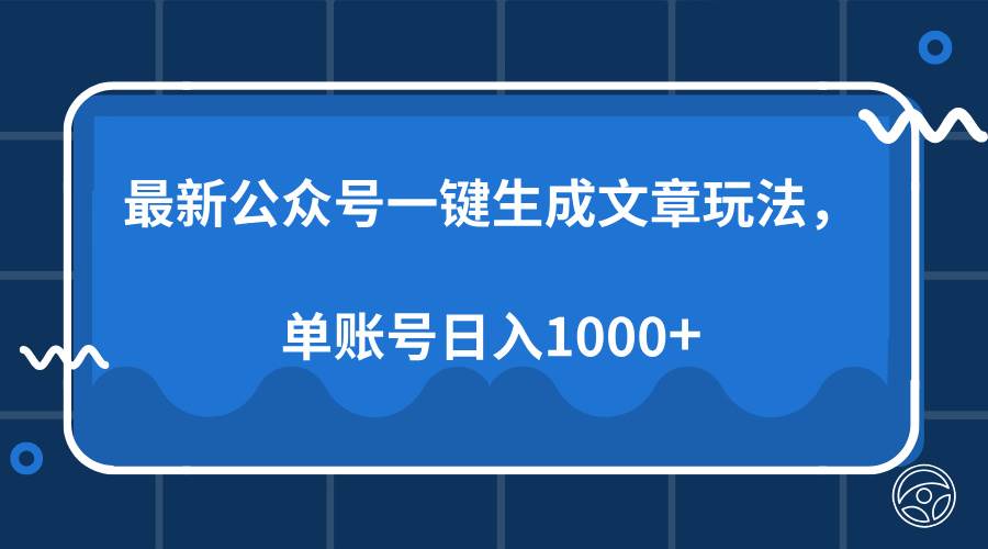 (13908期)最新公众号AI一键生成文章玩法,单帐号日入1000+ (13908期)最新公众号AI一键生成文章玩法,单帐号日入1000+