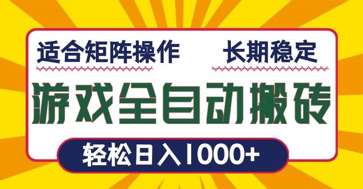(13892期)游戏全自动暴利搬砖,轻松日入1000+ 适合矩阵操作 (13892期)游戏全自动暴利搬砖,轻松日入1000+ 适合矩阵操作