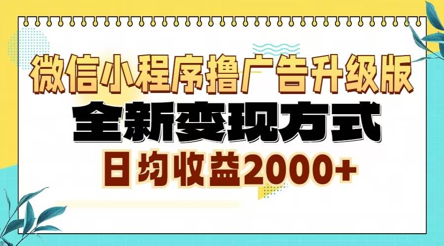 (13362期)微信小程序撸广告6.0升级玩法,全新变现方式,日均收益2000+ (13362期)微信小程序撸广告6.0升级玩法,全新变现方式,日均收益2000+