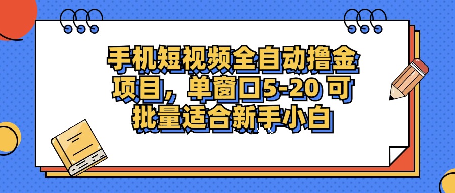 (12898期)手机短视频掘金项目,单窗口单平台5-20 可批量适合新手小白