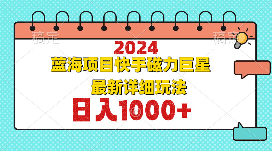 (12828期)2024最新蓝海项目快手磁力巨星最新最详细玩法 (12828期)2024最新蓝海项目快手磁力巨星最新最详细玩法