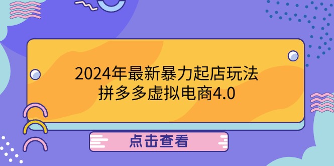 (12762期)2024年最新暴力起店玩法,拼多多虚拟电商4.0,24小时实现成交,单人可以.. (12762期)2024年最新暴力起店玩法,拼多多虚拟电商4.0,24小时实现成交,单人可以..