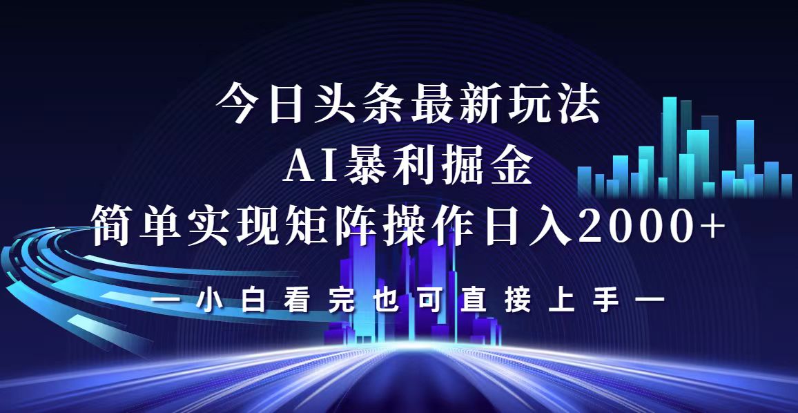 (12610期)今日头条最新掘金玩法,轻松矩阵日入2000+ (12610期)今日头条最新掘金玩法,轻松矩阵日入2000+