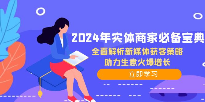 (12569期)2024年实体商家必备宝典:全面解析新媒体获客策略,助力生意火爆增长 (12569期)2024年实体商家必备宝典:全面解析新媒体获客策略,助力生意火爆增长