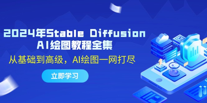 (12452期)2024年Stable Diffusion AI绘图教程全集:从基础到高级,AI绘图一网打尽 (12452期)2024年Stable Diffusion AI绘图教程全集:从基础到高级,AI绘图一网打尽