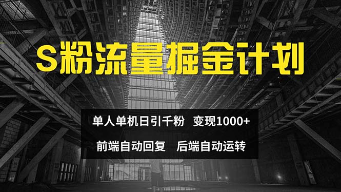 （12103期）色粉流量掘金计划 单人单机日引千粉 日入1000+ 前端自动化回复 后端…