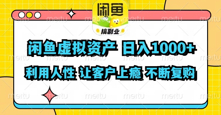 （11961期）闲鱼虚拟资产 日入1000+ 利用人性 让客户上瘾 不停地复购