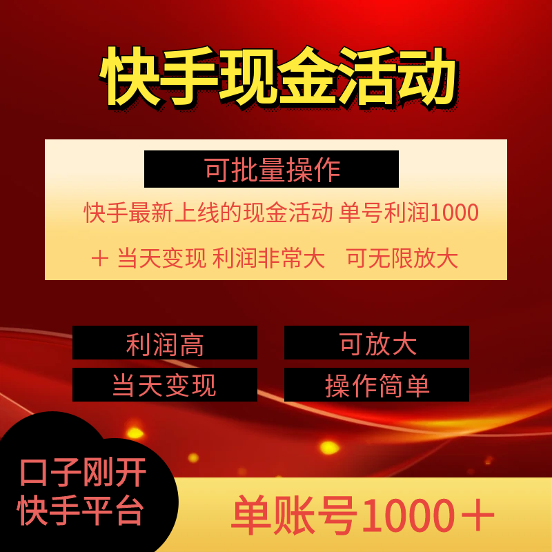 （11819期）快手新活动项目！单账号利润1000+ 非常简单【可批量】（项目介绍＋项目…（2）