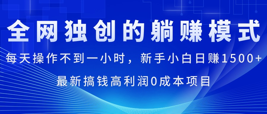 (11307期)每天操作不到一小时,新手小白日赚1500+,最新搞钱高利润0成本项目 (11307期)每天操作不到一小时,新手小白日赚1500+,最新搞钱高利润0成本项目