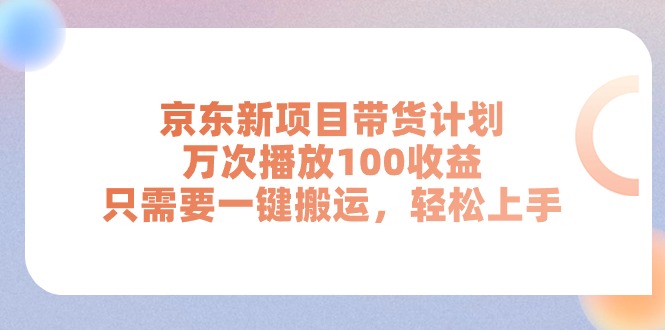 (11300期)京东新项目带货计划,万次播放100收益,只需要一键搬运,轻松上手 (11300期)京东新项目带货计划,万次播放100收益,只需要一键搬运,轻松上手