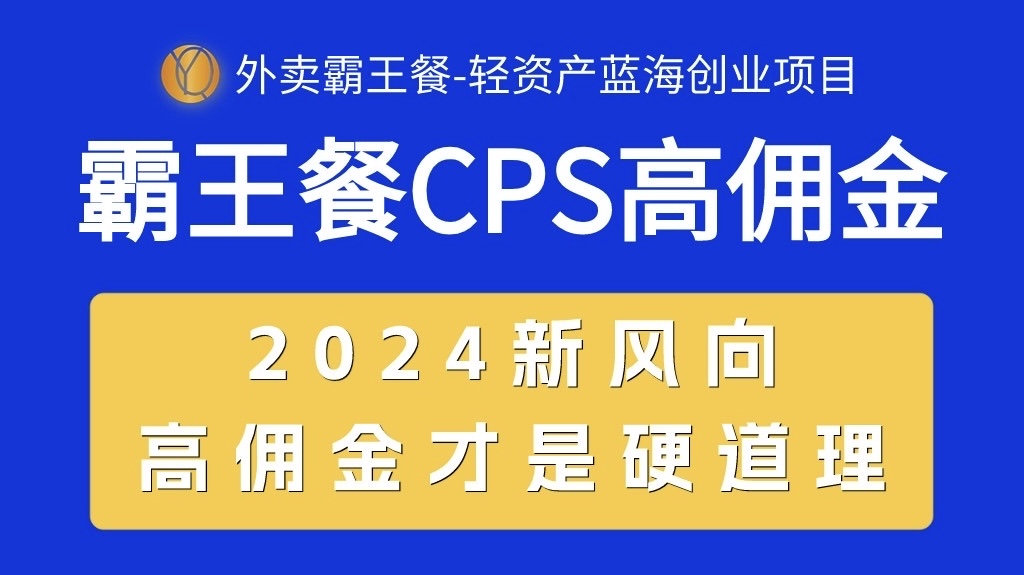 (10674期)外卖霸王餐 CPS超高佣金,自用省钱,分享赚钱,2024蓝海创业新风向 (10674期)外卖霸王餐 CPS超高佣金,自用省钱,分享赚钱,2024蓝海创业新风向