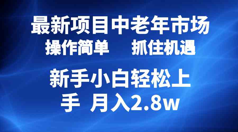 (10147期) 2024最新项目,中老年市场,起号简单,7条作品涨粉4000+,单月变现2.8w