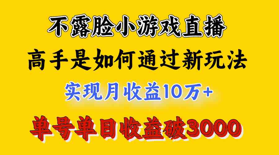 (9955期)4月最爆火项目,不露脸直播小游戏,来看高手是怎么赚钱的,每天收益3800…(2) (9955期)4月最爆火项目,不露脸直播小游戏,来看高手是怎么赚钱的,每天收益3800…(2)