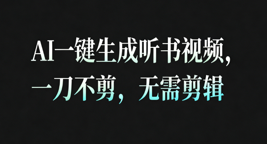AI一键生成听书疗愈视频,一刀不剪,无需剪辑直接发布! AI一键生成听书疗愈视频,一刀不剪,无需剪辑直接发布!