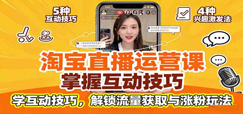 淘宝直播运营课:掌握平台规范,学互动技巧,解锁流量获取与涨粉玩法 淘宝直播运营课:掌握平台规范,学互动技巧,解锁流量获取与涨粉玩法