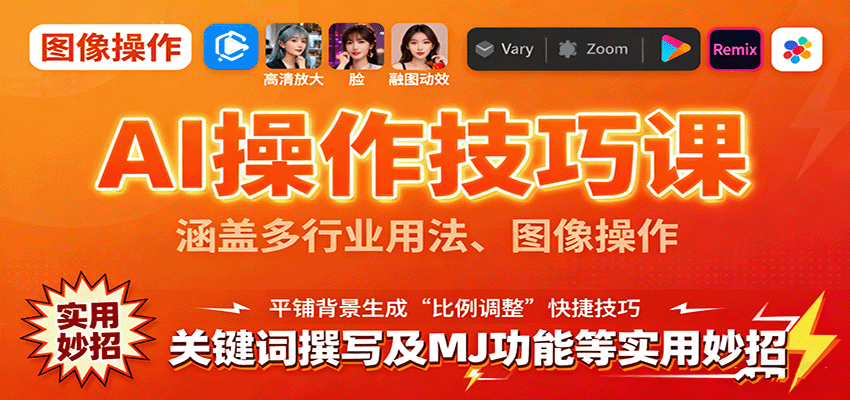 AI操作技巧课,涵盖多行业用法、图像操作、关键词撰写及MJ功能等实用妙招 AI操作技巧课,涵盖多行业用法、图像操作、关键词撰写及MJ功能等实用妙招