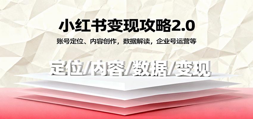 小红书变现攻略2.0:账号定位、内容创作,数据解读,企业号运营等 小红书变现攻略2.0:账号定位、内容创作,数据解读,企业号运营等