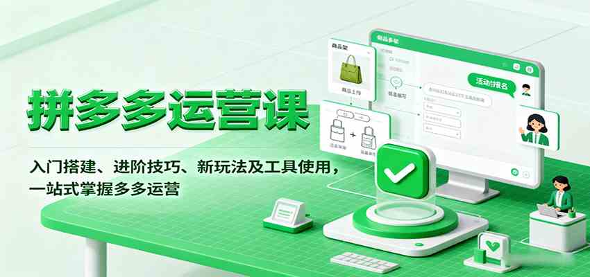 拼多多运营课,入门搭建、进阶技巧、新玩法及工具使用,一站式掌握多多运营 拼多多运营课,入门搭建、进阶技巧、新玩法及工具使用,一站式掌握多多运营