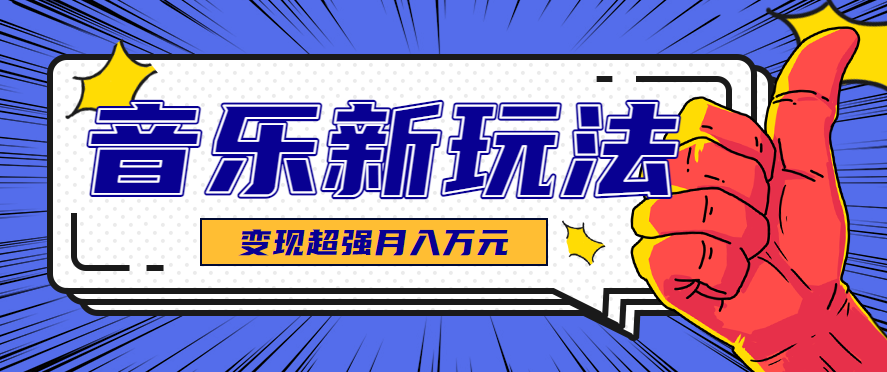 发财赛道!单条27万点赞,涨粉23万的AI音乐新玩法,推广接单+技术教学变现超强 发财赛道!单条27万点赞,涨粉23万的AI音乐新玩法,推广接单+技术教学变现超强