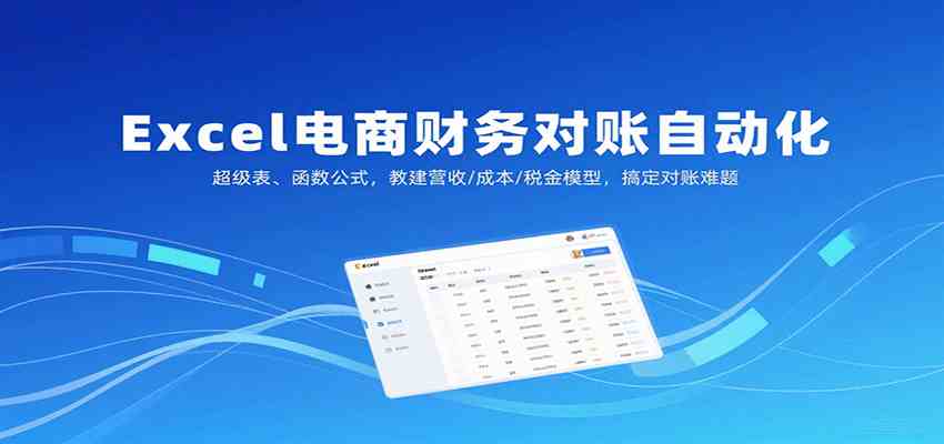 Excel电商财务对账自动化，超级表、函数公式，教建营收/成本/税金模型，搞定对账难题
