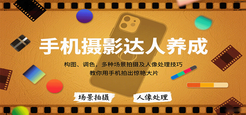 手机摄影达人养成,构图、调色,多种场景拍摄及人像处理技巧,教你用手机拍出惊艳大片 手机摄影达人养成,构图、调色,多种场景拍摄及人像处理技巧,教你用手机拍出惊艳大片