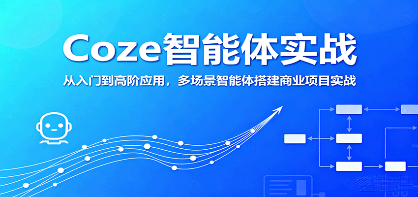 Coze智能体实战,从入门到高阶应用,多场景智能体搭建商业项目实战 Coze智能体实战,从入门到高阶应用,多场景智能体搭建商业项目实战