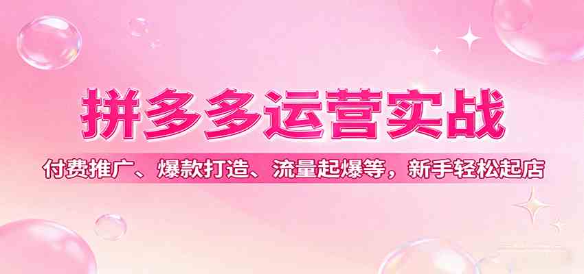 拼多多运营实战,付费推广、爆款打造、流量起爆等,新手轻松起店 拼多多运营实战,付费推广、爆款打造、流量起爆等,新手轻松起店