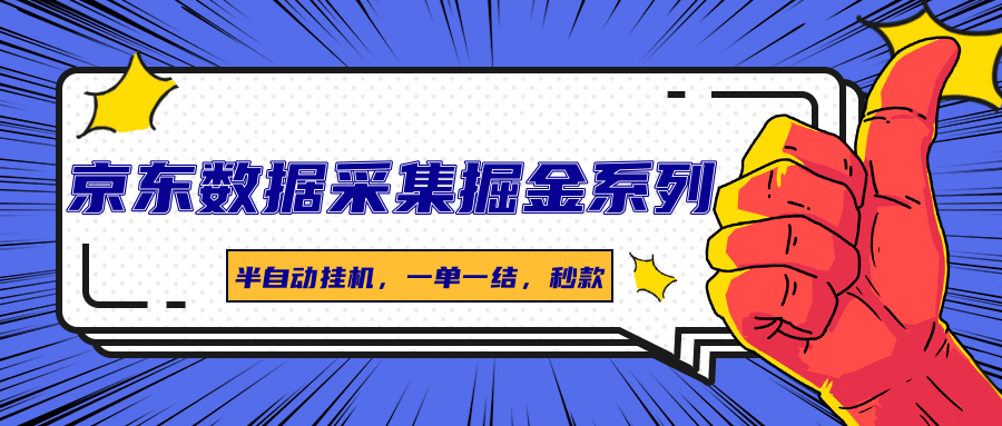 京东数据采集掘金系列,半自动挂机,一单一结,秒款 京东数据采集掘金系列,半自动挂机,一单一结,秒款