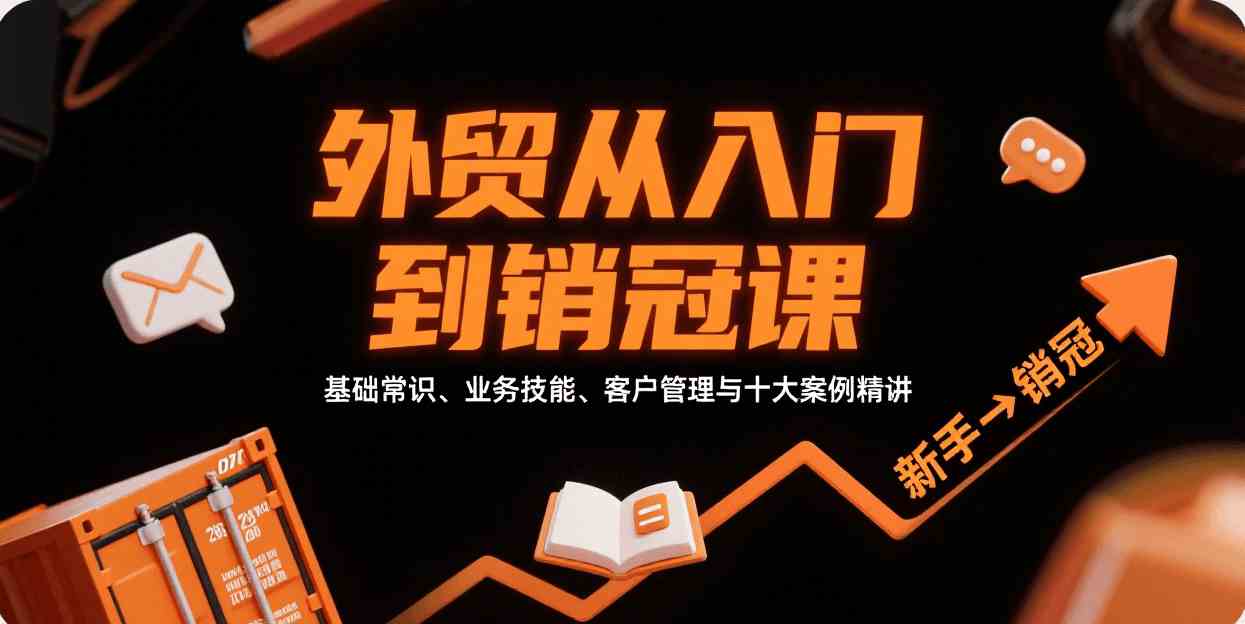 外贸从入门到销冠，基础常识、业务技能、客户管理与十大案例精讲