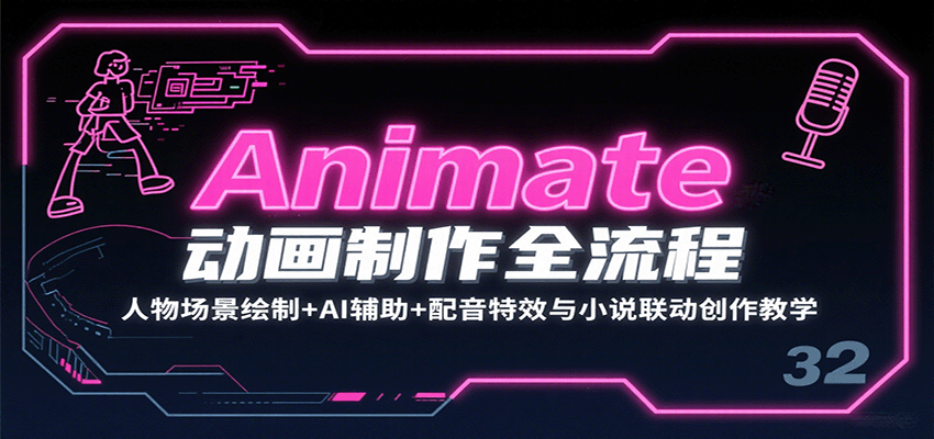 Animate动画制作全流程:人物场景绘制+AI辅助+配音特效与小说联动创作教学
