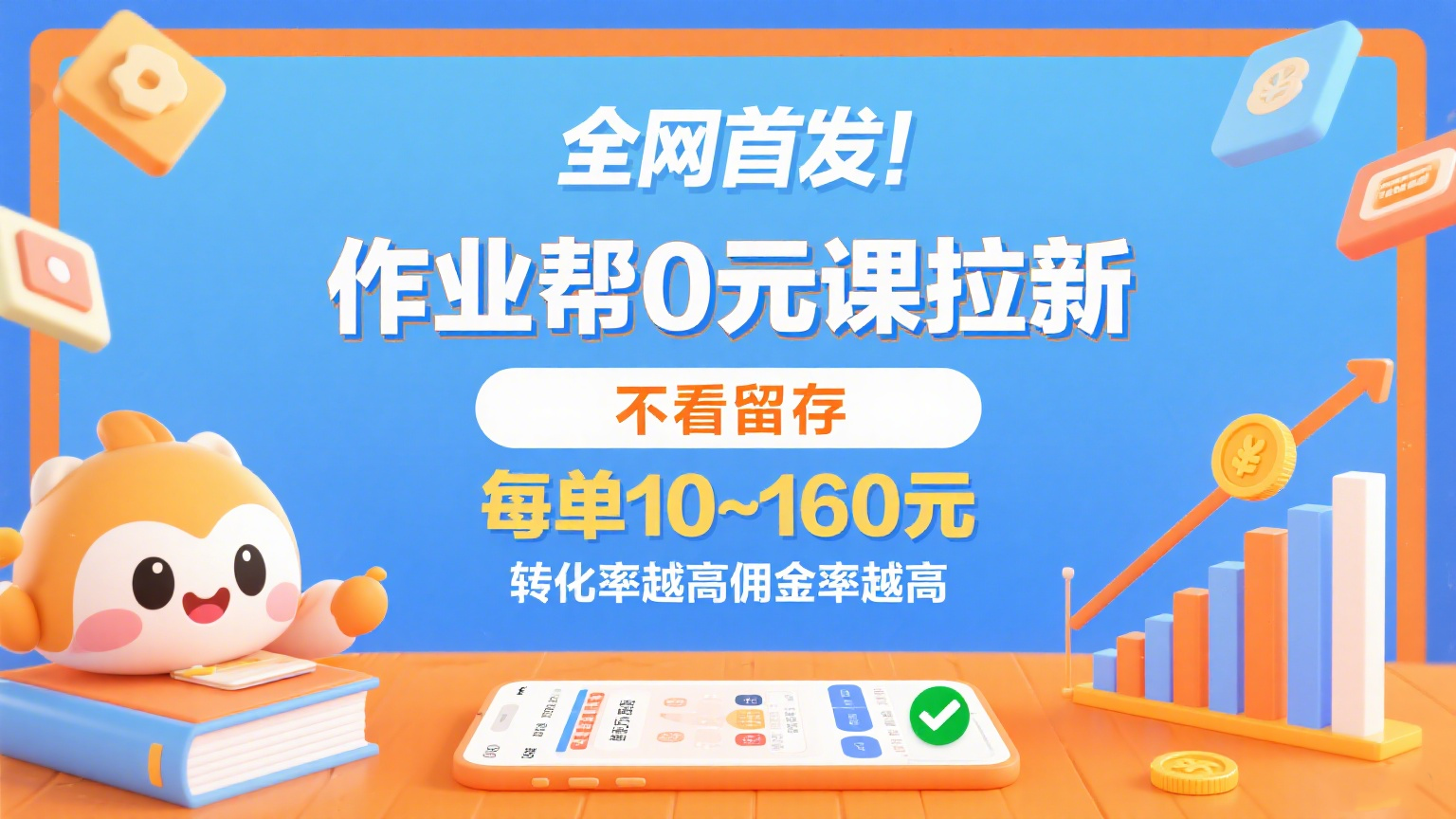 作业帮0元课拉新,不看留存,每单10~160元,转化率越高佣金率越高。 作业帮0元课拉新,不看留存,每单10~160元,转化率越高佣金率越高。