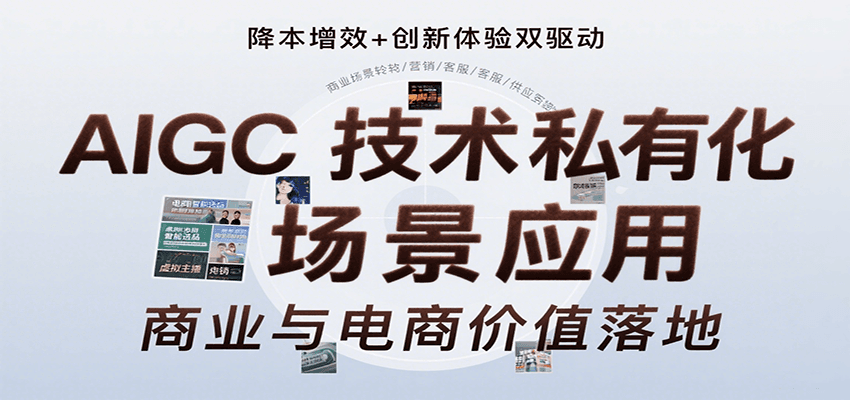 AIGC技术私有化场景应用,内容创作/视觉设计/私有化部署/商业应用/电商运营等 AIGC技术私有化场景应用,内容创作/视觉设计/私有化部署/商业应用/电商运营等