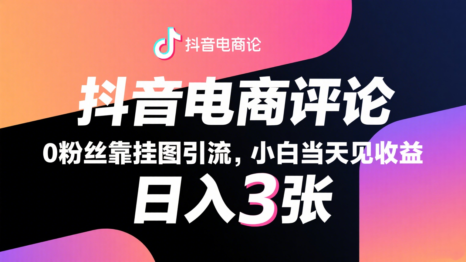 抖音电商评论,0粉丝靠挂图引流,被动赚抖音搜索佣金,小白当天见收益,日入300+ 抖音电商评论,0粉丝靠挂图引流,被动赚抖音搜索佣金,小白当天见收益,日入300+