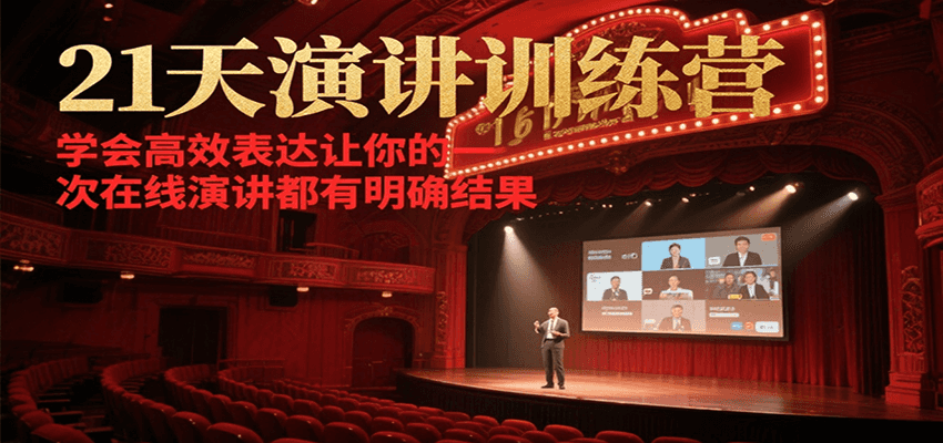21天演讲训练营,学会高效表达让你的每一次在线演讲都有明确结果 21天演讲训练营,学会高效表达让你的每一次在线演讲都有明确结果