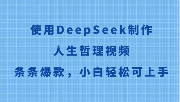 使用DeepSeek制作人生哲理视频,条条爆款,小白轻松可上手 使用DeepSeek制作人生哲理视频,条条爆款,小白轻松可上手