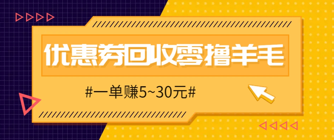 零撸项目,同程旅行优惠券回收,一单赚5~30元【保姆级教程】 零撸项目,同程旅行优惠券回收,一单赚5~30元【保姆级教程】