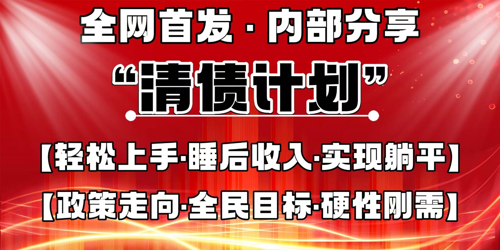 全网首发,内部分享,持续管道收益,真正可发展的事业,自己做老板 全网首发,内部分享,持续管道收益,真正可发展的事业,自己做老板
