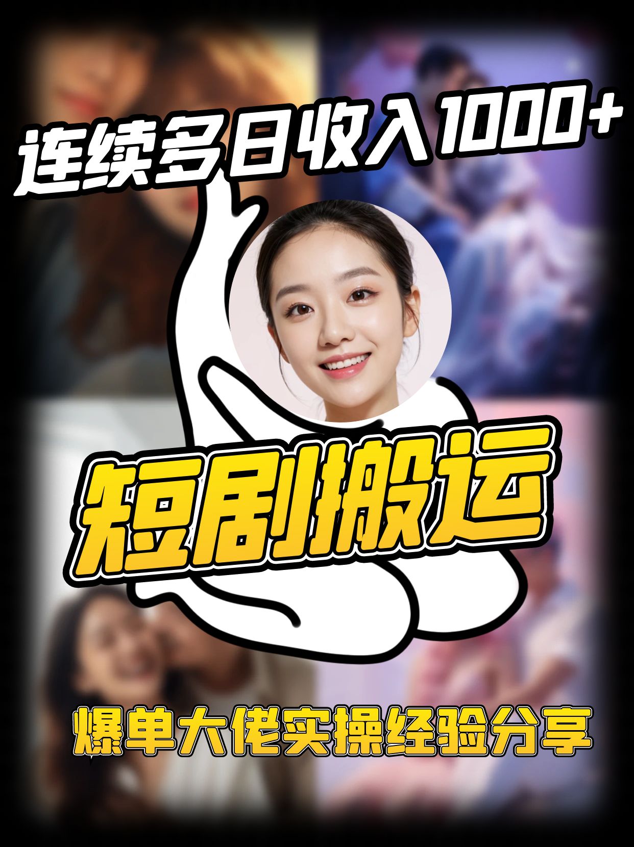 短剧搬运项目 连续多日收入1000+ 爆单大佬实操经验分享 短剧搬运项目 连续多日收入1000+ 爆单大佬实操经验分享