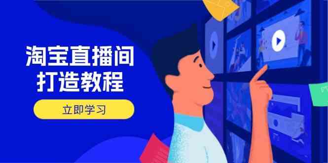 淘宝直播间打造教程:掌握开播添加商品与选品核心逻辑,打造高转化直播间 淘宝直播间打造教程:掌握开播添加商品与选品核心逻辑,打造高转化直播间