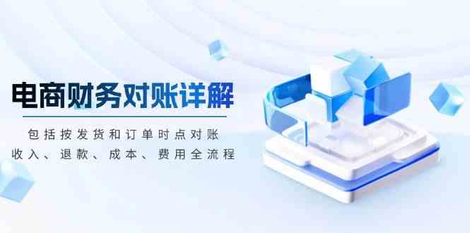 电商财务对账详解,包括按发货和订单时点对账,收入、退款、成本、费用 电商财务对账详解,包括按发货和订单时点对账,收入、退款、成本、费用