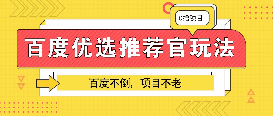 百度优选推荐官玩法,业余兼职做任务变现首选,百度不倒项目不老 百度优选推荐官玩法,业余兼职做任务变现首选,百度不倒项目不老